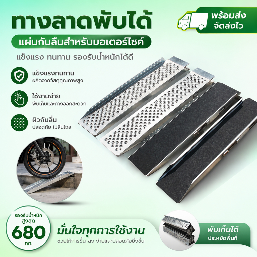 ในสต็อก! ทางลาดพับได้ กรุณาทางลาด ทางลาดมอเตอร์ไซค์ พร้อมแผ่นกันลื่น ขึ้นลงง่าย เหมาะสำหรับรถเข็นมอเตอร์ไซค์