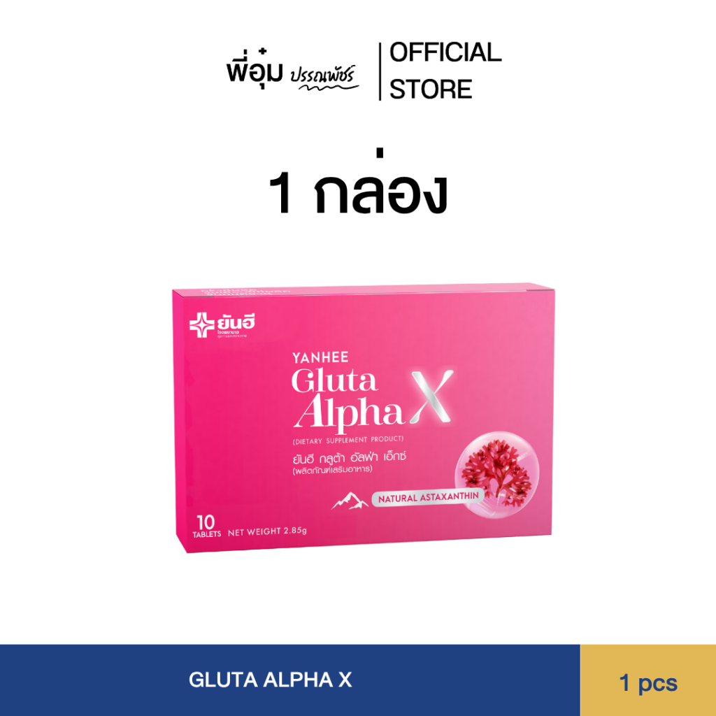(1กล่อง) Yanhee Gluta Alpha X กูต้ายันฮี