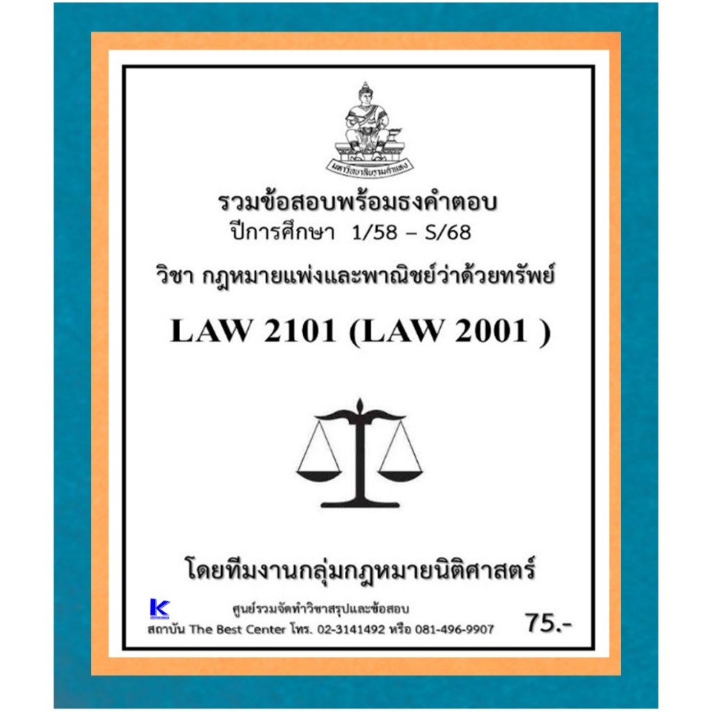 ธงคำตอบ LAW2101 (LAW2001) กฎหมายแพ่งและพาณิชย์ว่าด้วยทรัพย์ (1/58 – S/68)