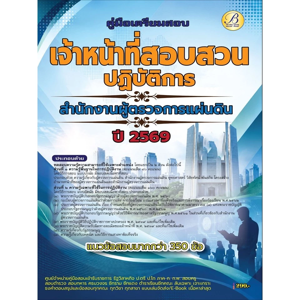 คู่มือสอบเจ้าหน้าที่สอบสวนปฏิบัติการ สำนักงานผู้ตรวจการแผ่นดิน ปี 69 (BB-607)