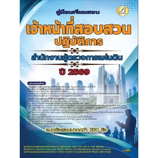คู่มือสอบเจ้าหน้าที่สอบสวนปฏิบัติการ สำนักงานผู้ตรวจการแผ่นดิน ปี 69 (BB-607)
