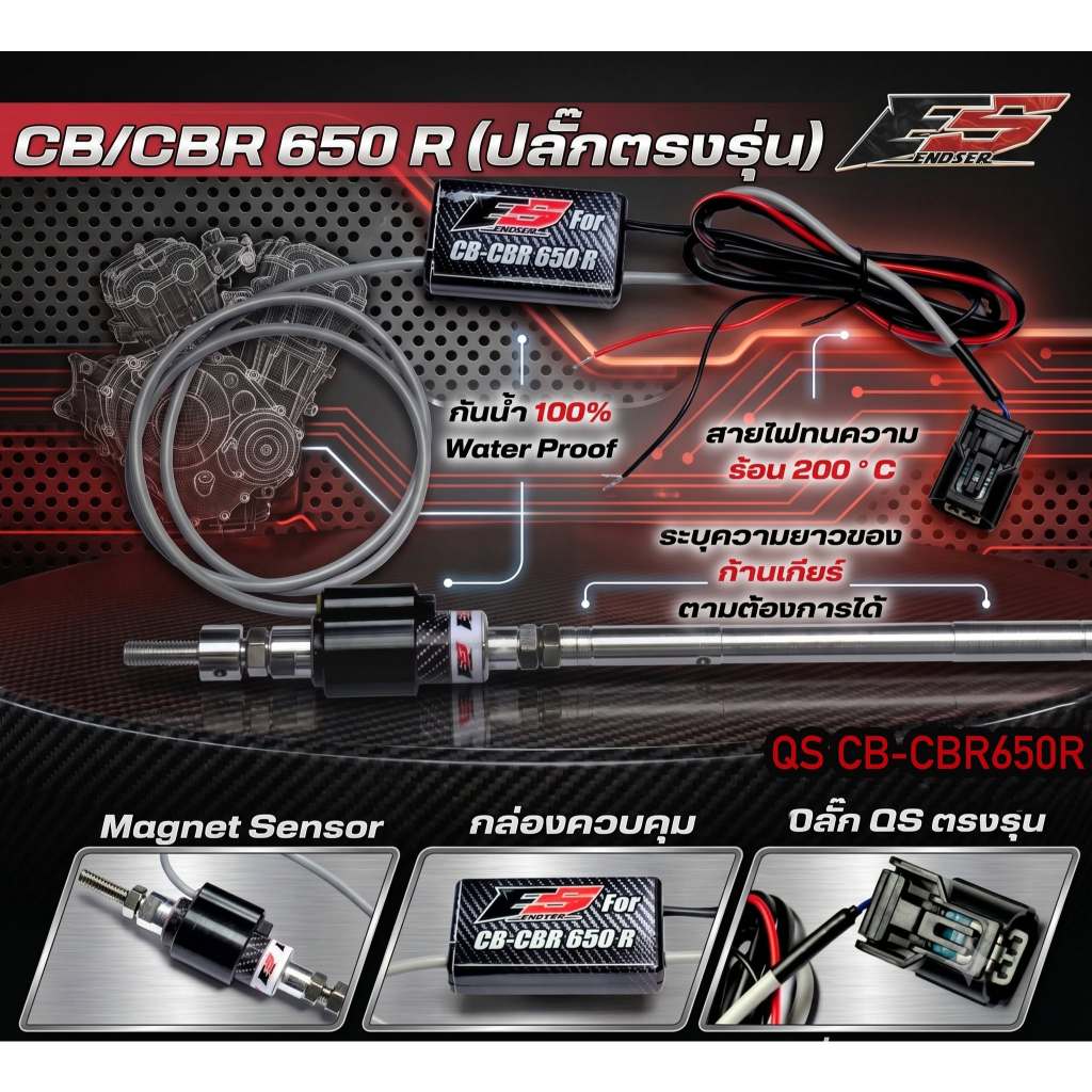 ควิกชิพเตอร์ Quickshifter  CBR650R CB650R CB-CBR650F ปลั๊กตรงรุ่น ประกัน 1 ปี