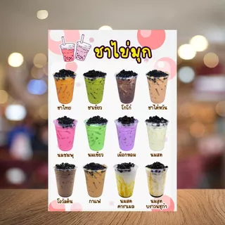 ป้ายชานมไข่มุก ป้ายเมนูเครื่องดื่ม ป้ายเมนู ป้ายเคลือบใส ป้ายฟิวเจอร์บอร์ด A4/A3