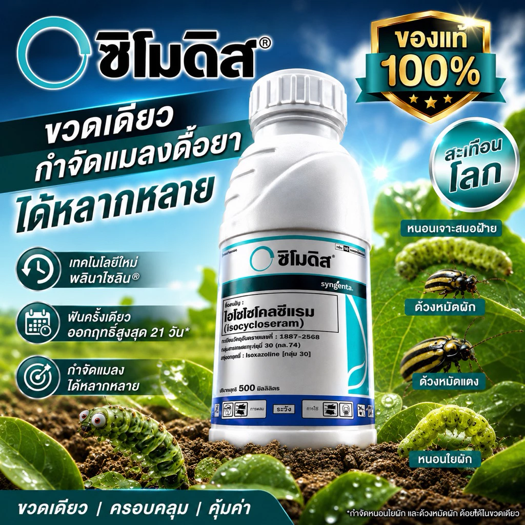 ซิโมดิส ซินเจสทา ขนาด 250ซีซี สารกำจัดแมลงกลุ่มใหม่ ครอบคลุมทุกแมลงในขวดเดียว