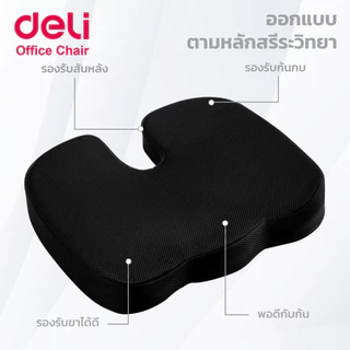 Deli เบาะรองนั่ง เบาะรองเพื่อสุขภาพ ปรับบุคลิก รองรับหลัง ถอดปลอกซักได้ เมมโมรี่โฟมแท้ Cushion