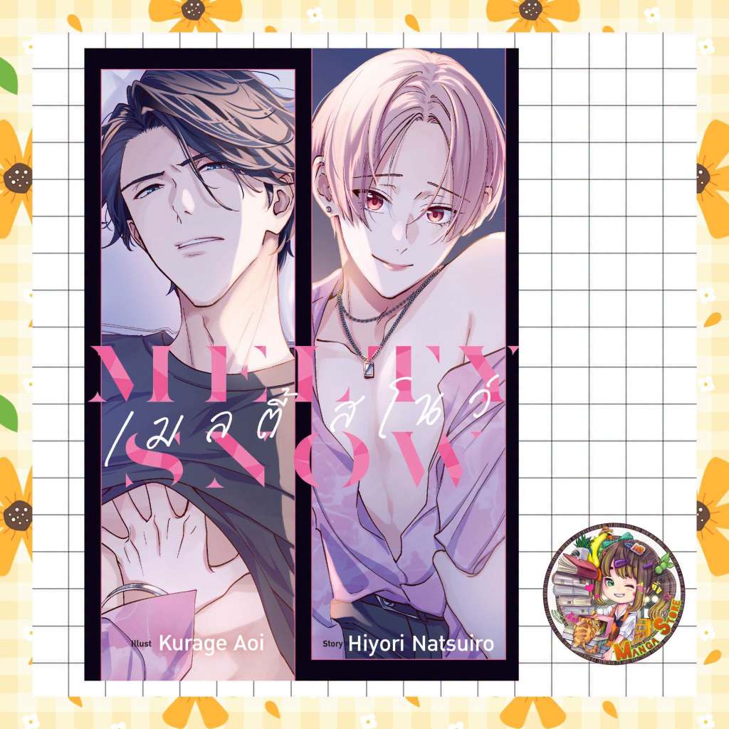 หนังสือการ์ตูน เมลตี้ สโนว์ เล่มเดียวจบ มือ 1