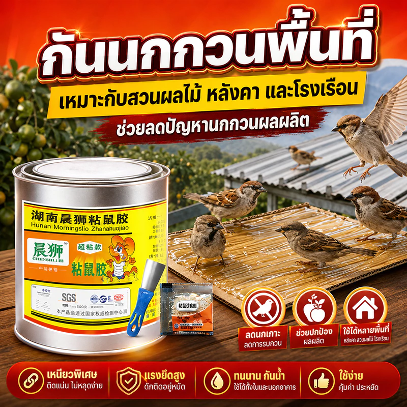 กาวดักนก สำเร็จรูป500g เหนียวทนแดดติดทนอเนกประสงค์ สามารถใช้เป็นกาวต่อนกดักหนูดักแมลงดักสัตว์ปีกดักศัตรูพืช ดักกระรอก