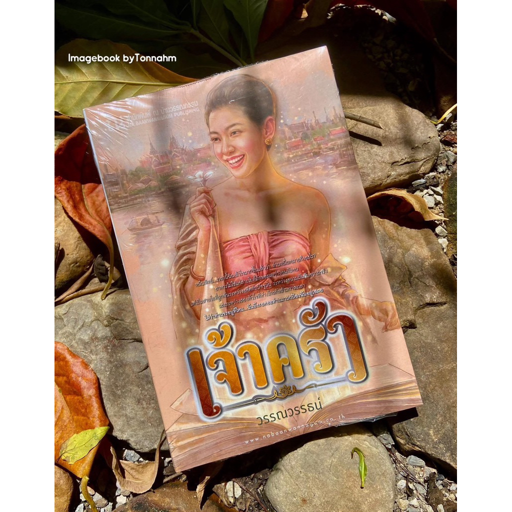 #เจ้าครัว  ผู้เขียน #วรรณวรรธน์