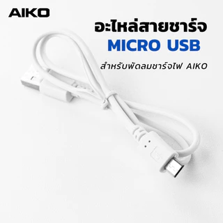 AIKO อะไหล่ เฉพะสินค้ายี่ห้อไอโกะพัดลมพกพา สายไฟ ใบพัด และอื่นๆ