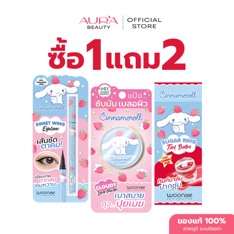 (ซื้อ 1 แถม 2) Woonae x Cinnamoroll Set - Lip Balm + Powder + Eyeliner เซ็ตแต่งหน้า ลิป แป้ง อายไลเนอร์ ชินนาม่อน