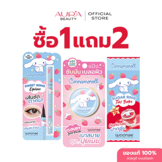 (ซื้อ 1 แถม 2) Woonae x Cinnamoroll Set - Lip Balm + Powder + Eyeliner เซ็ตแต่งหน้า ลิป แป้ง อายไลเนอร์ ชินนาม่อน