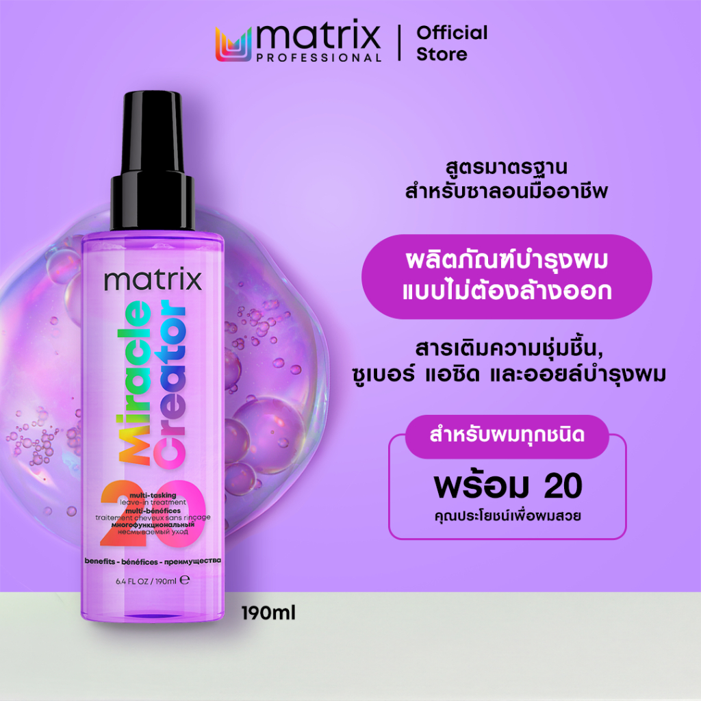 Matrix มิราเคิล ครีเอเตอร์ มัลติ-ทาสกิ้ง ทรีตเมนต์บำรุงเส้นผม ช่วยฟื้นบำรุงผมแห้งเสียให้เส้นผมดูแข็งแรงสุขภาพดี