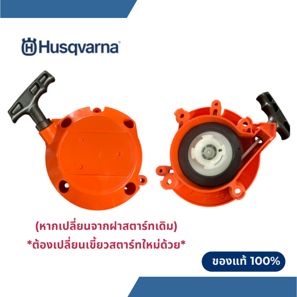 ฝาสตาร์ทดึงเบาเครื่องตัดหญ้า Husqvarna 553 RS ฝาสตาร์ทฮุสวาน่า 553 RS