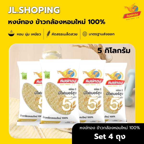Set 4 ถุง หงษ์ทอง ข้าวกล้องหอมใหม่ 100% 5 กิโลกรัม (4ถุง)