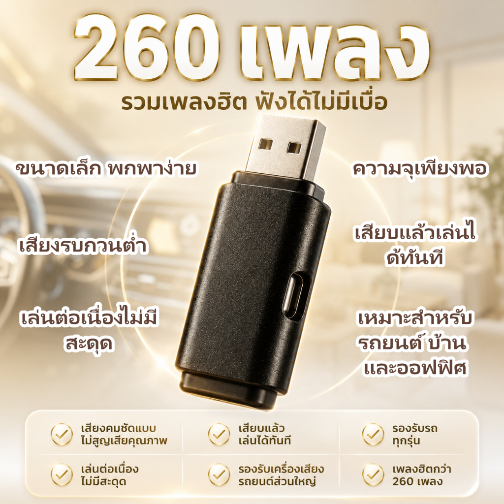 เสียง USB สำหรับเครื่องเสียงในรถยนต์ รองรับลำโพงที่มีช่อง USB เสียบใช้งานได้ทันที เสียงชัด ฟังได้ต่อเนื่อง