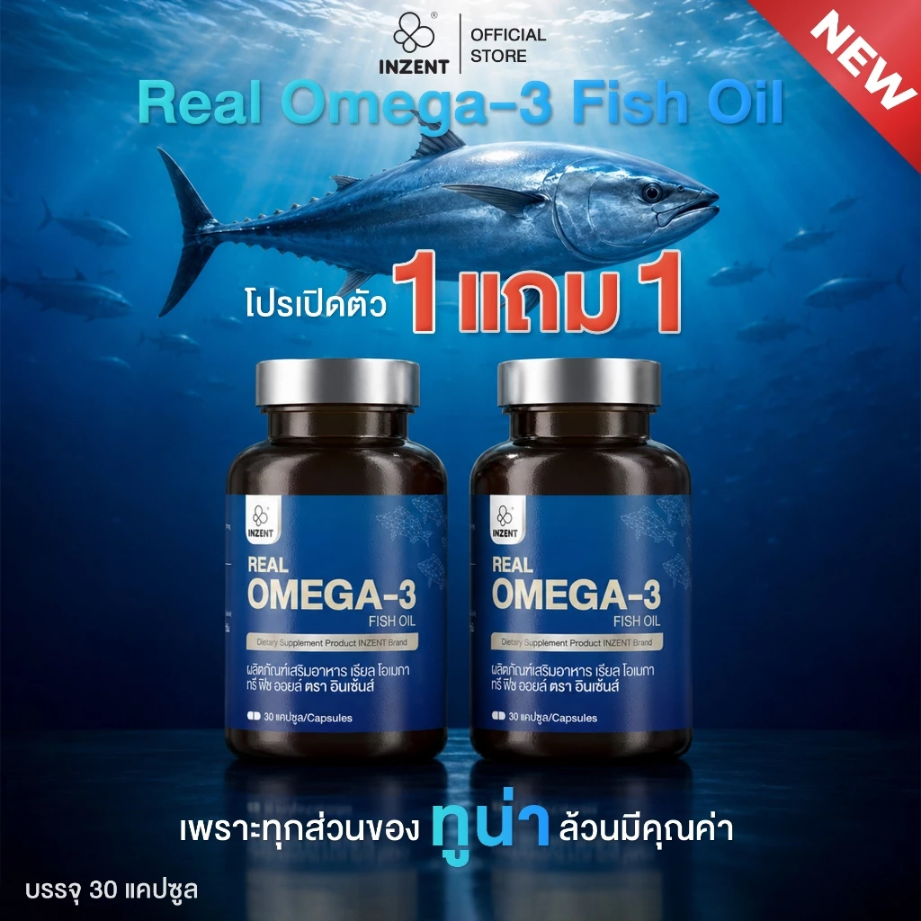 โปรเปิดตัว[ซื้อ1แถม1] INZENT Real Omega-3 Fish Oil ผลิตภัณฑ์เสริมอาหาร เรียล โอเมกา ทรี ฟิช ออยล์ ตรา อินเซ้นส์
