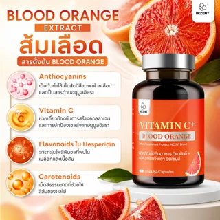 [ซื้อ1แถม1] INZENT VITAMIN C+ BLOOD ORANGE ผลิตภัณฑ์เสริมอาหาร วิตามินซี+ บลัด ออเรนจ์ ตรา อินเซ้นส์