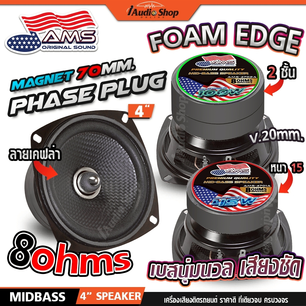 ลำโพงเสียงกลาง 4นิ้ว 8Ω มล.1ชั้น 2ชั้น ลำโพงมิดเบส MIDBASS ลำโพงDIY ลำโพง 4701A 4702A iaudioshop
