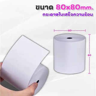 🔥Hot🔥กระดาษความร้อน กระดาษใบเสร็จ ขนาด thermal paper กระดาษพิมพ์ความ 80*80mm กระดาษความร้อน ไม่ใช้หมึก พิมพ์ บิล