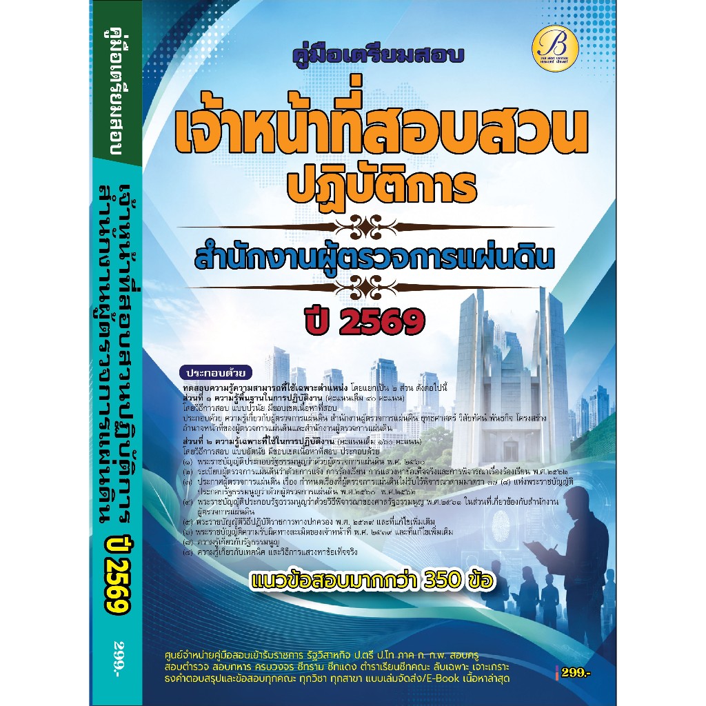 คู่มือเตรียมสอบเจ้าหน้าที่สอบสวนปฏิบัติการ สำนักงานผู้ตรวจการแผ่นดิน ปี 69