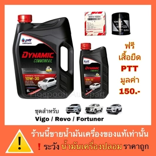 ปตท น้ำมันเครื่อง ไดนามิค คอมมอลเรล 10W-30 แถมฟรี กรองน้ำมันเครื่อง วีโก้ รีโว่ ฟอร์จูนเนอร์ VIGO REVO FORTUNER TOYOTA