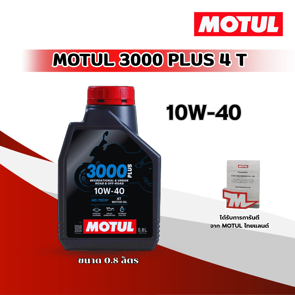น้ำมันเครื่อง Motul 3000 Plus 4T 10W-40 0.8 ลิตร สำหรับมอเตอร์ไซค์