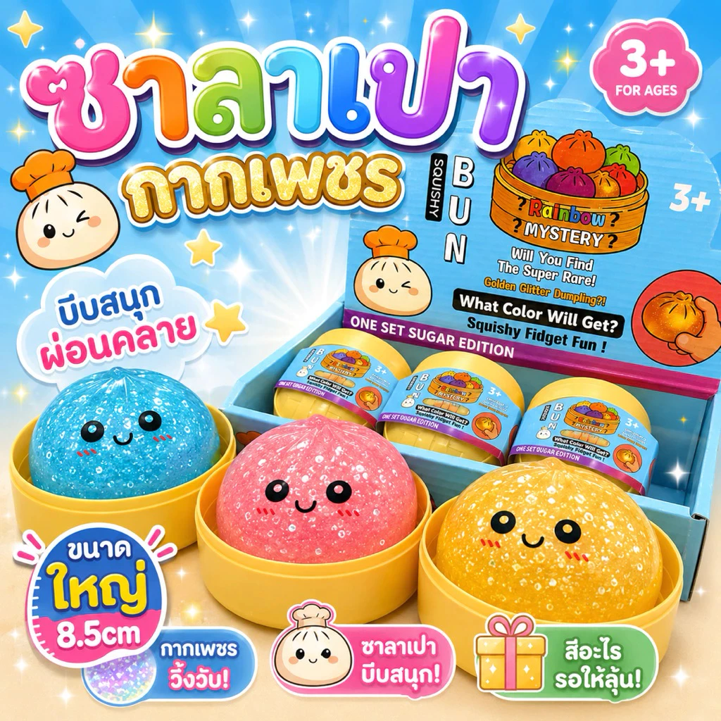 สกุชชี่ซาลาเปา ของเล่นบีบอัด ของเล่นบีบคล แบบหนึบและแบบเด้ง ไม่เสียรูปทรง เนื้อสัมผัสหนืด สีสุ่ม