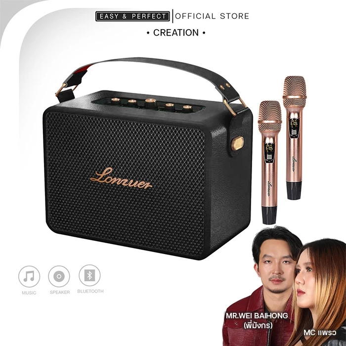 EasyandPerfect Lonzuer Creation 130 W ลำโพงบลูทูธ พร้อมไมค์ รับประกัน 1 ปี