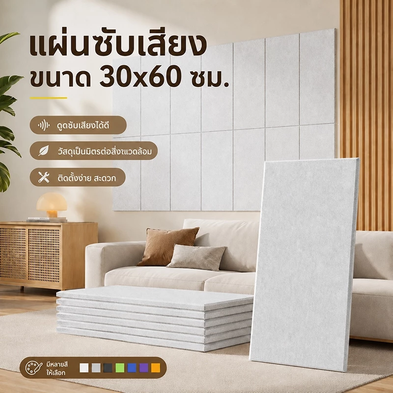แผ่นติดผนังดูดซับเสียง 30×60 ซม. โพลีเอสเตอร์ มีกาวในตัว สำหรับบ้านและออฟฟิศ