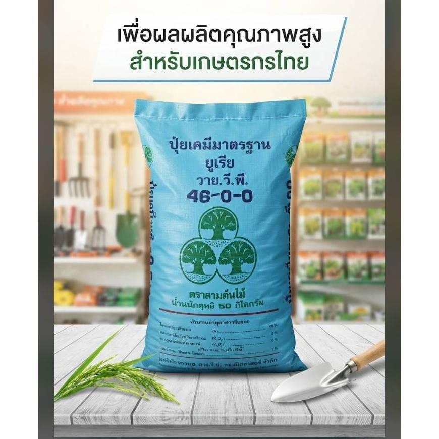 (1กระสอบ=50กิโล)ปุ๋ยสูตร 46-0-0 YVP ปุ๋ยสูตร 46-0-0 YVP (ปุ๋ยยูเรีย) มีไนโตรเจนสูงถึง 46% เป็นแม่ปุ๋