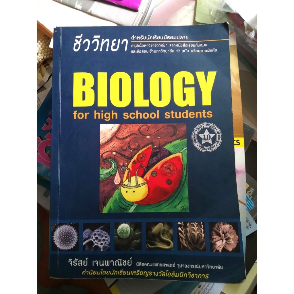 ชีววิทยา​สำหรับ​มัธยม​ปลาย​ Biology​ ชีวะ​เต่าทอง​ หนังสือ​ยอด​ฮิต