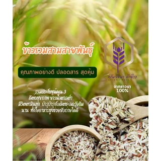 ข้าวรวมสามสายพันธุ์ แพคสุญญากาศ1 กิโลกรัม อร่อย นุ่ม
