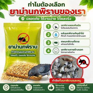 🕊️ของแท้100%🕊️ ยาเบื่อนก ยาฆ่านกพิราบ 500กรัม ยากำจัดนกพิราบ กันฝน กันแดด เหยื่อกำจัดนกพิราบ ยาเบื่อ นกพิราบ