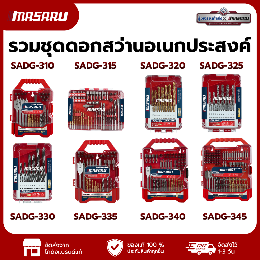 ชุดรวมดอกสว่านอเนกประสงค์ MASARU รุ่น SADG-310/315/320/325/330/335/340/345 เจาะเหล็ก เจาะปูน เจาะไม้ คม ทน แข็งแรง