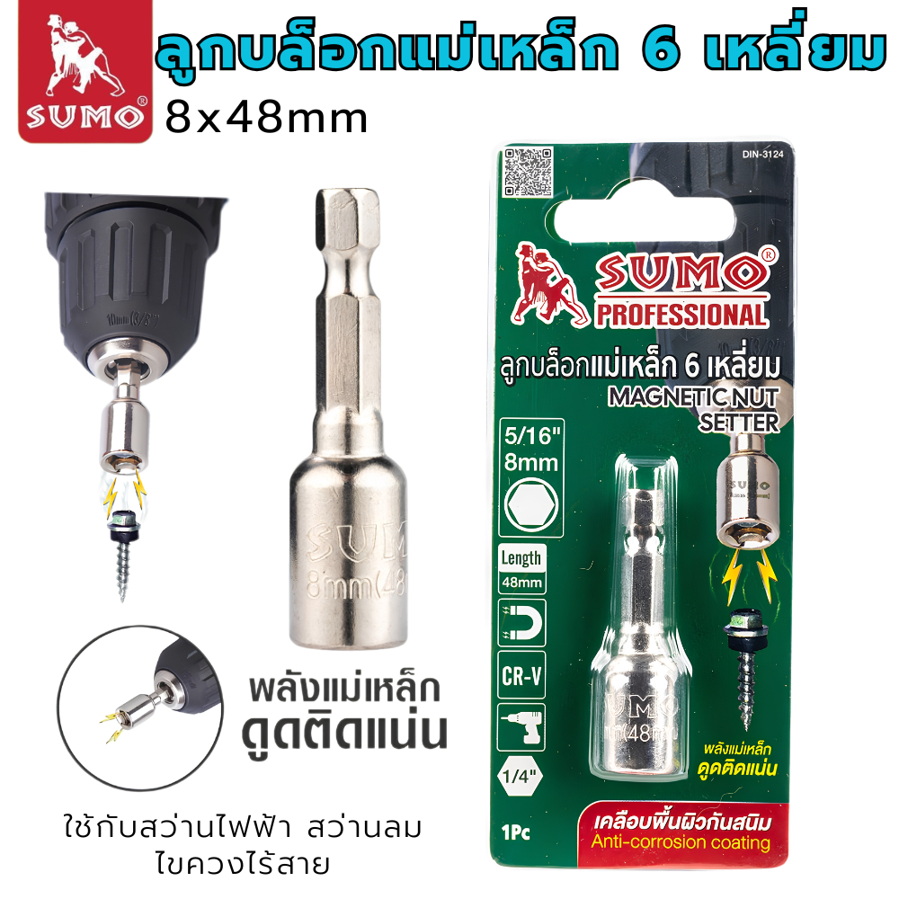 ลูกบล็อกแม่เหล็ก 6เหลี่ยม 8x48mm SUMO ลูกบล็อคหัวแม่เหล็ก หกเหลี่ยม หัวสว่าน ดอกสว่านลูกบล็อค ไขควงลูกบล็อก ขายส่ง