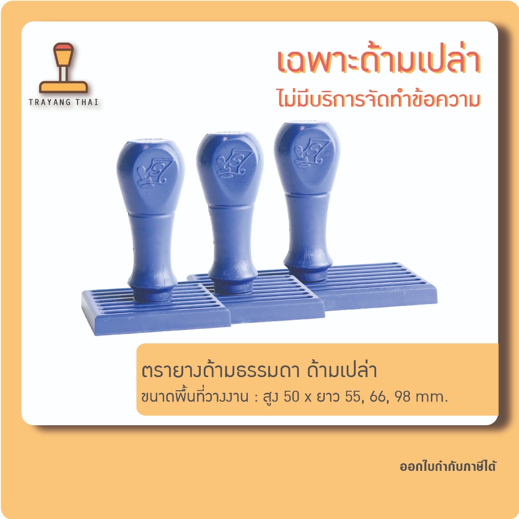 ด้ามตรายางธรรมดา ความสูง 50 mm. (ด้ามเปล่า)