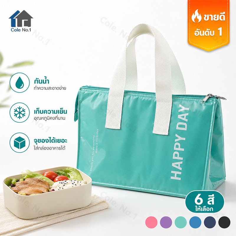 กระเป๋าเก็บความเย็น ใส่อาหารกลางวัน กันน้ำ เก็บอุณหภูมิ Lunch Bag ความจุใหญ่ 6 สี