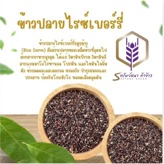 ข้าวปลายไรซืเบอร์รี่ ขนาด500กรัม ตราทรัพย์ธนา ข้าวใหม่ ปลอดสาร