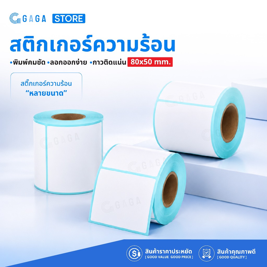 GAGA สติ๊กเกอร์ 80x50 สติ๊กเกอร์ความร้อน สติ๊กเกอร์บาร์โค้ด พิมพ์ฉลาก ไม่ใช้หมึก Thermal sticker