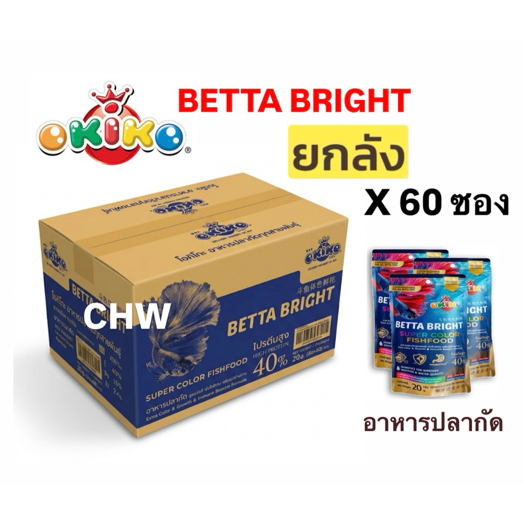 *ยกลัง 60 ซอง* OKIKO Betta Bright โอคิโกะ-อาหารปลากัดทุกสายพันธุ์ 20g เกรดพรีเมียม