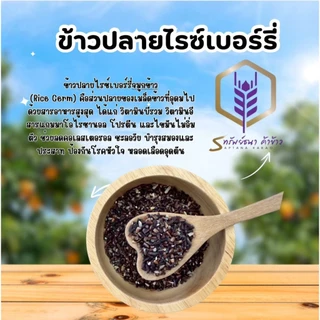 ข้าวปลายไรซ์เบอร์รี่ แพคสุญญากาศ 1 กิโลกรัม หุงง่าย