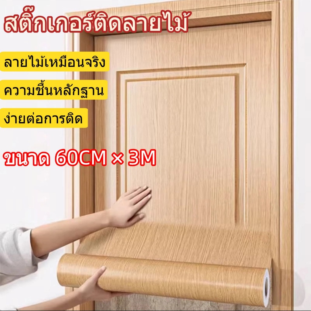 สติกเกอร์ลายไม้ PVC ขนาด 60cm*3m มีกาวในตัว กันน้ำ กันความร้อน สติกเกอร์ติดโต๊ะ ติดผนัง ตู้ เฟอร์นิเจอร์ ติดตั้งง่าย
