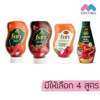 โรซ่า ซอสพริก ซอสมะเขือเทศ เข้มข้น ผสมไลโคปีน / ซอสพริก ไม่มีน้ำตาล ลดโซเดียม Roza Squeeze Ketchup & Chili Sauce