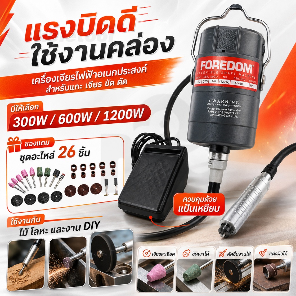 เครื่องเจียสายอ่อนแบบเท้าเหยียบ 1200W โฟร์ดอม สว่านเจียรงาน cc-30 Flexshaft เครื่องกรอฟอร์ดอม พร้อมสายอ่อน เท้าเหยียบ