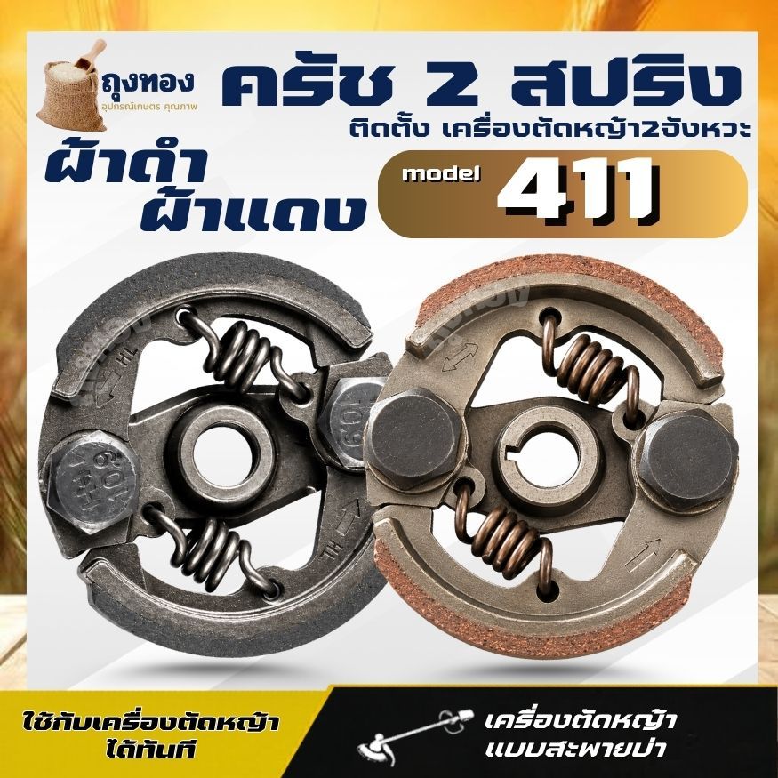 ครัช ผ้าครัชท์ เครื่องยนต์ MAKITA RBC411 รุ่น ผ้าแดง (ครัช 2 ขา 2 สปริง) อะไหล่เครื่องตัดหญ้า รับประกันคุณภาพ