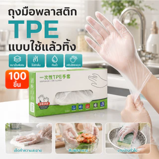 COD ถุงมือพลาสติก TPE แบบใช้แล้วทิ้ง 100 ชิ้น ทนทานไม่ฉีกขาด ปลอดภัย คุณภาพดี ทำจากวัสดุเกรดอาหาร