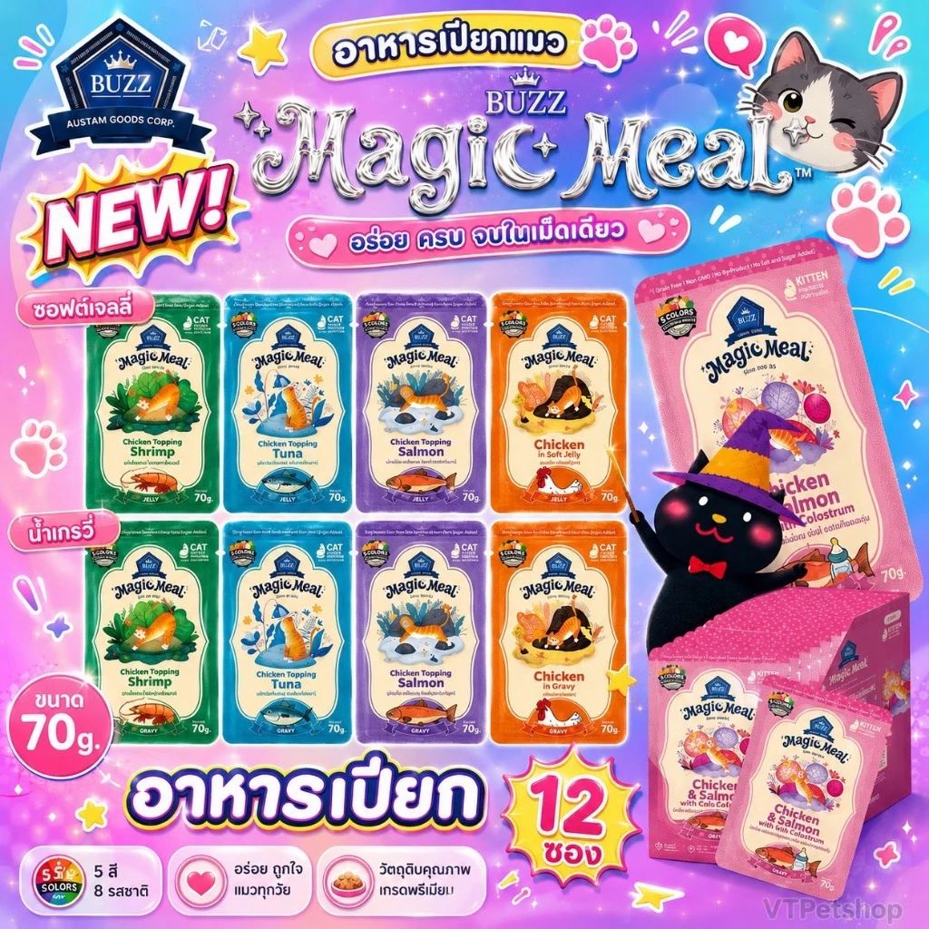 🍠🎃(12 ซอง) Buzz Magic Meal อาหารเปียก คุณภาพ Human Grade สำหรับแมวทุกสายพันธุ์ ขนาด 70 กรัม🎃🍠