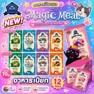 🍠🎃(12 ซอง) Buzz Magic Meal อาหารเปียก คุณภาพ Human Grade สำหรับแมวทุกสายพันธุ์ ขนาด 70 กรัม🎃🍠