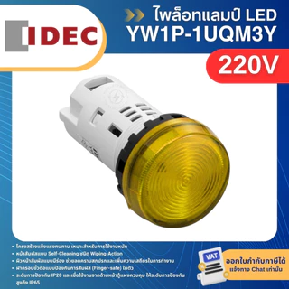 IDEC YW1P-1UQM3 ไพล็อทแลมป์ LED หัวเรียบ 22มิล 220V PILOT LAMP