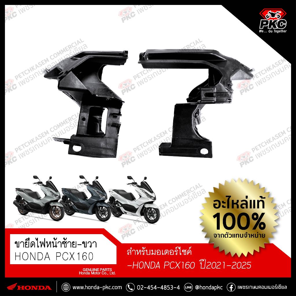 ขายึดโคมไฟหน้า HONDA PCX160 ปี2021-2025 [50311-K1Z-J10 / 50312-K1Z-J10] แท้ศูนย์